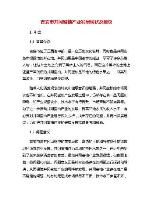 吉安市井冈蜜柚产业发展现状及建议