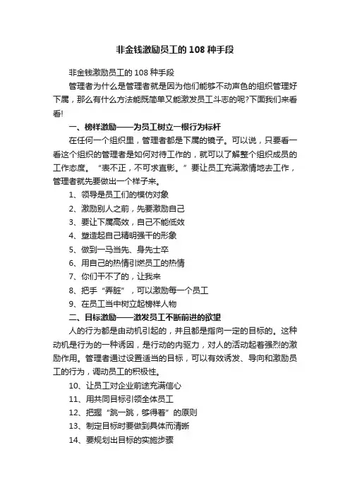 非金钱激励员工的108种手段