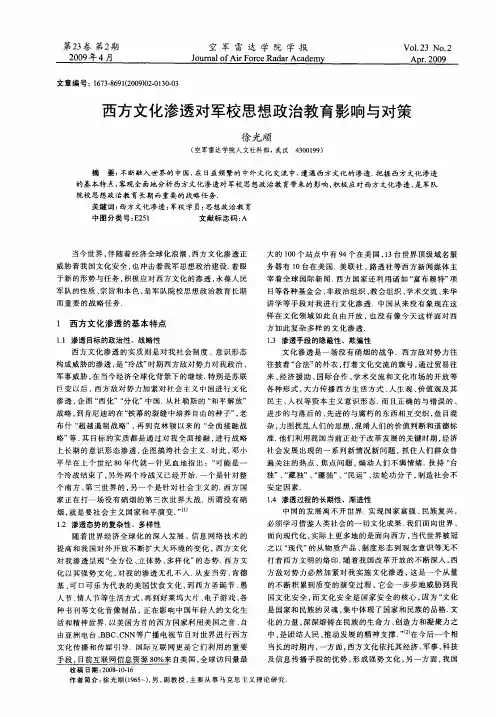 西方文化渗透对军校思想政治教育影响与对策
