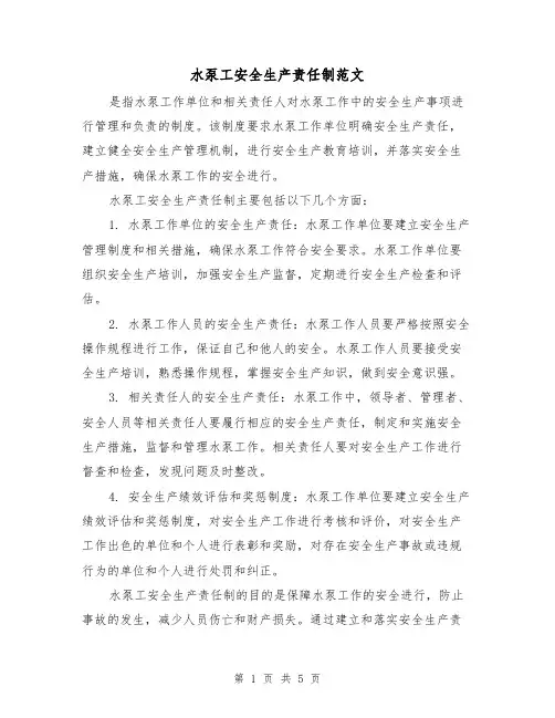水泵工安全生产责任制范文(三篇)