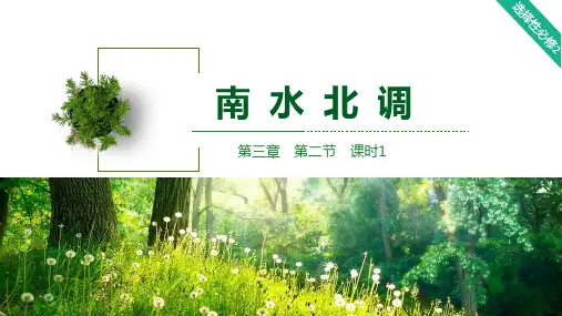 3.2.1南水北调+课件 高二地理湘教版(2019)选择性必修2
