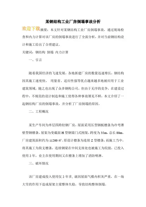 某钢结构工业厂房倒塌事故分析
