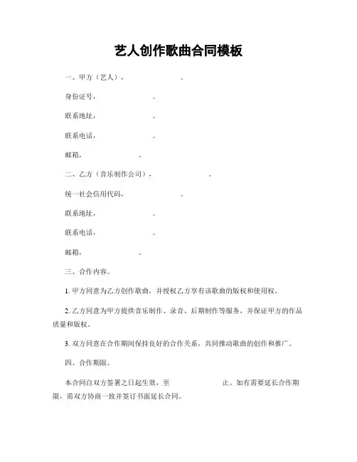 艺人创作歌曲合同模板