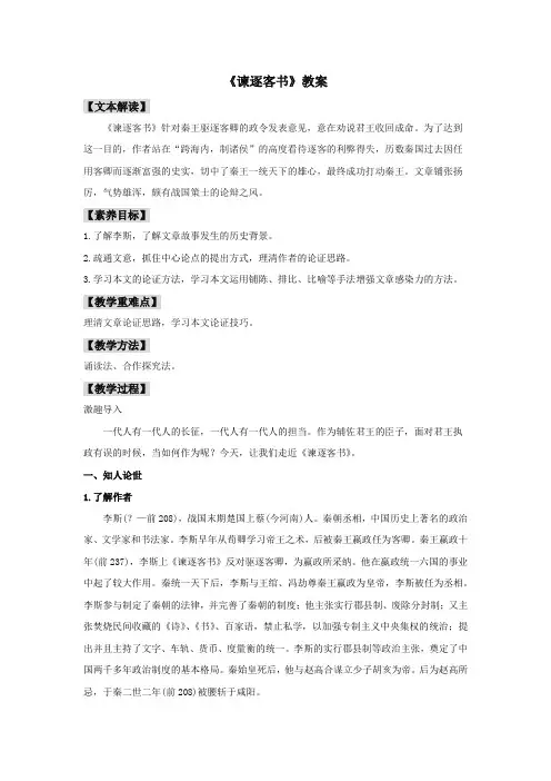 高中语文必修下 111 《谏逐客书》(教案)
