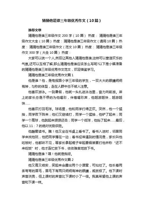 猜猜他是谁三年级优秀作文（精选10篇）