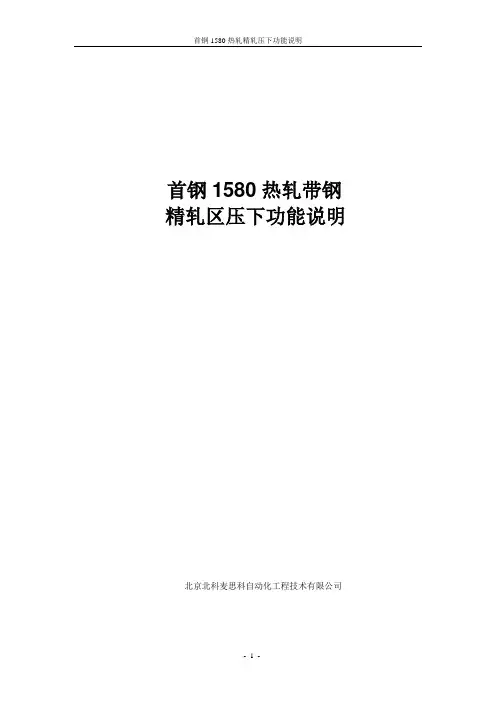 精轧区压下功能说明