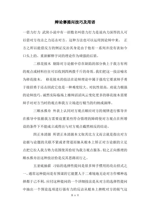 辩论赛提问技巧及用语