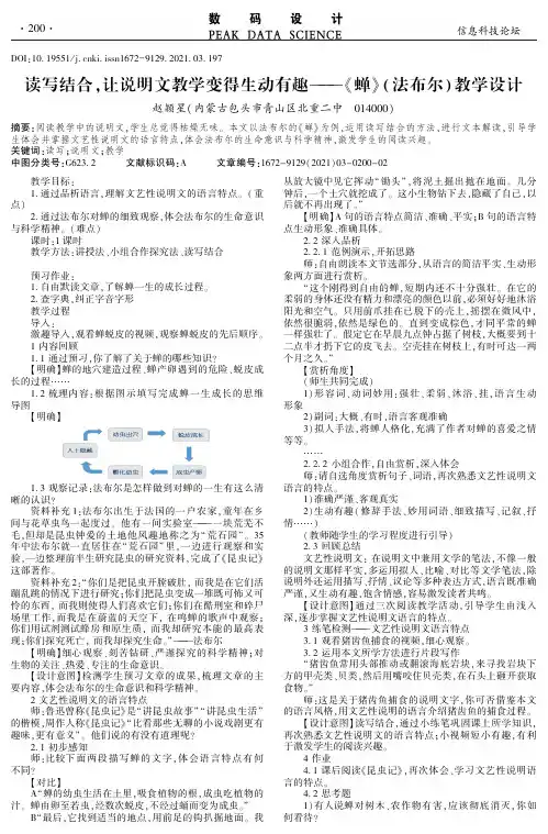 读写结合,让说明文教学变得生动有趣——《蝉》(法布尔)教学设计