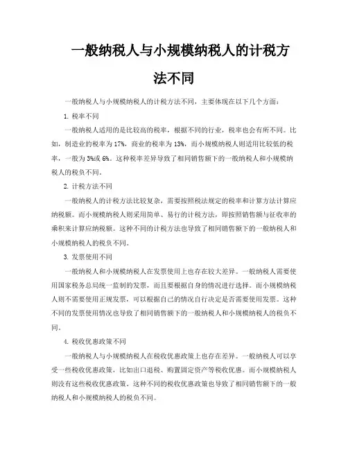 一般纳税人与小规模纳税人的计税方法不同