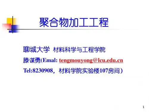 聚合物加工工程  绪论