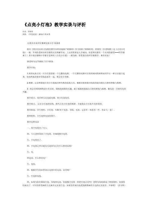《点亮小灯泡》教学实录与评析