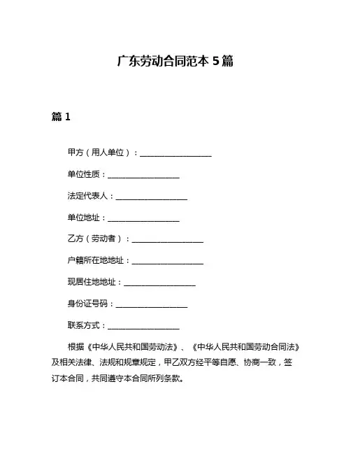 广东劳动合同范本5篇