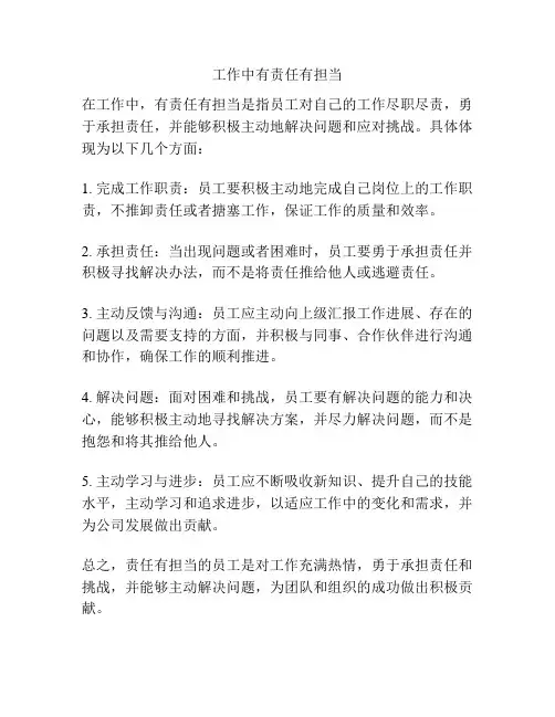 工作中有责任有担当