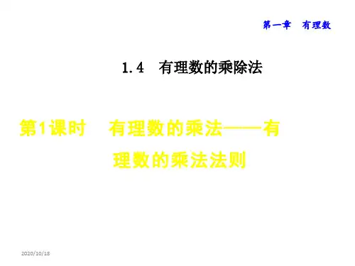 有理数的乘除法PPT课件全套最新人教版