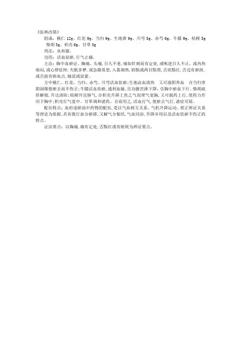 2013年中医助理医师方剂学辅导之血府逐瘀汤