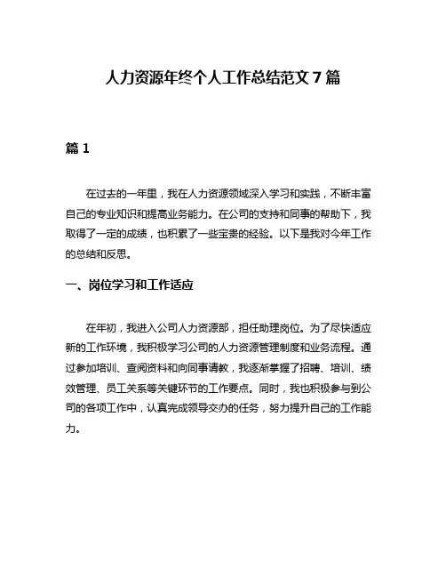人力资源年终个人工作总结范文7篇
