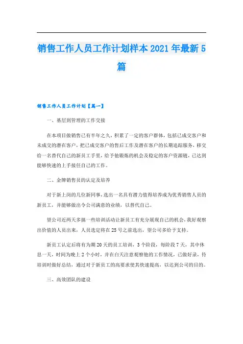 销售工作人员工作计划样本最新5篇