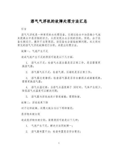 溶气气浮机的故障处理方法汇总