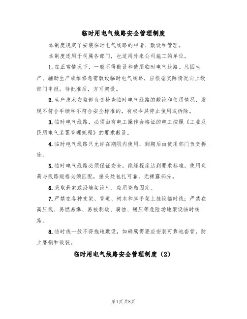 临时用电气线路安全管理制度（5篇）