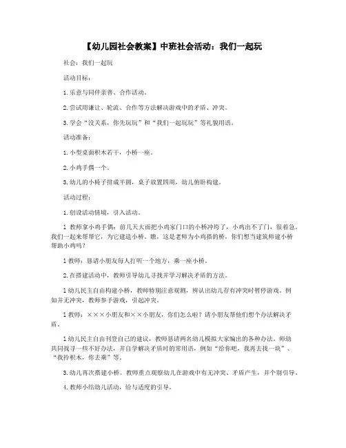 【幼儿园社会教案】中班社会活动：我们一起玩