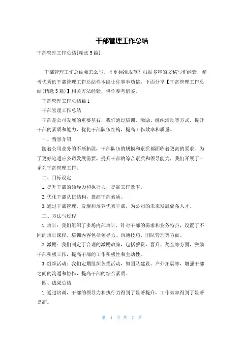干部管理工作总结