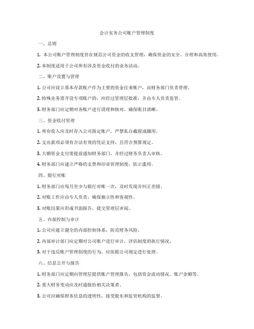 会计实务公司账户管理制度