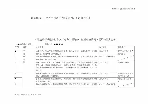 工程建设标准强制性条文(电力工程部分)执行情况
