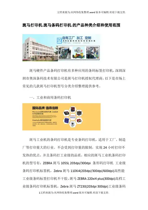斑马条码打印的产品种类介绍和使用范围
