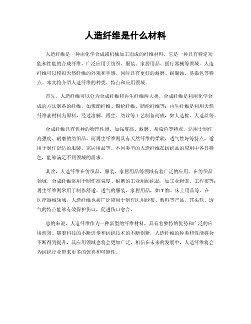 人造纤维是什么材料