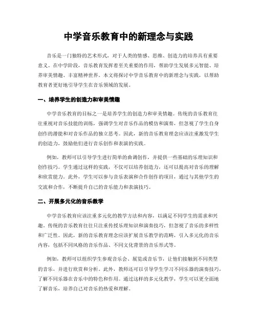 中学音乐教育中的新理念与实践