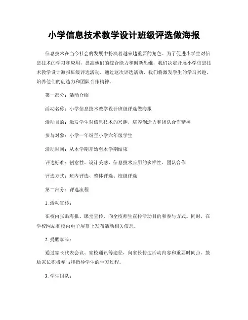 小学信息技术教学设计班级评选做海报