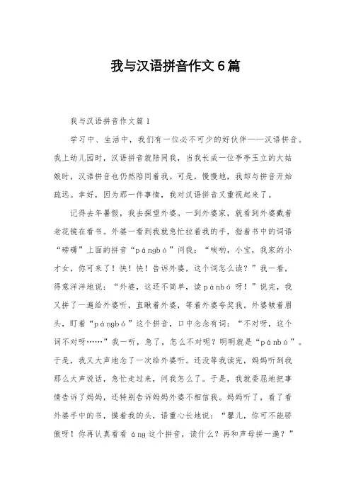 我与汉语拼音作文6篇