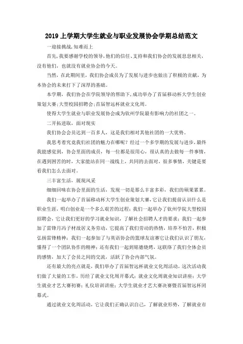 最新-2019上学期大学生就业与职业发展协会学期总结范
