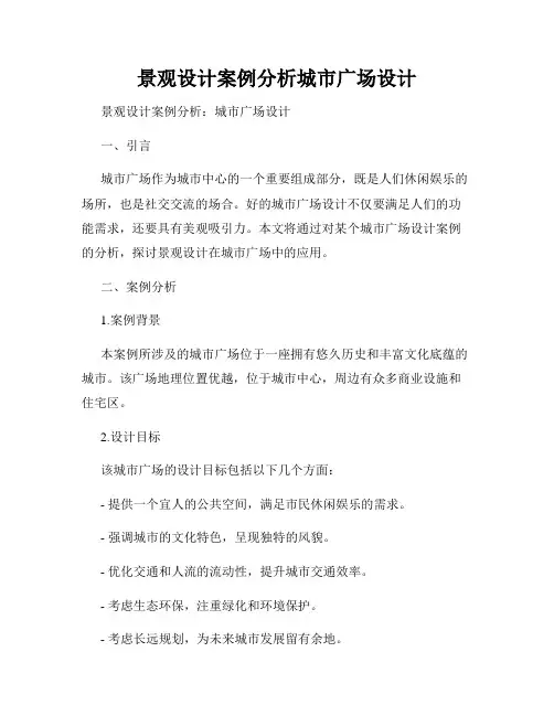 景观设计案例分析城市广场设计