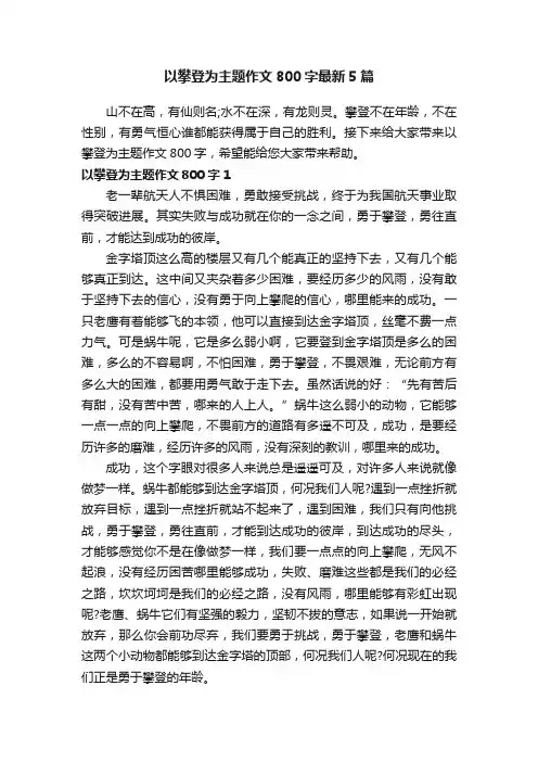 以攀登为主题作文800字最新5篇