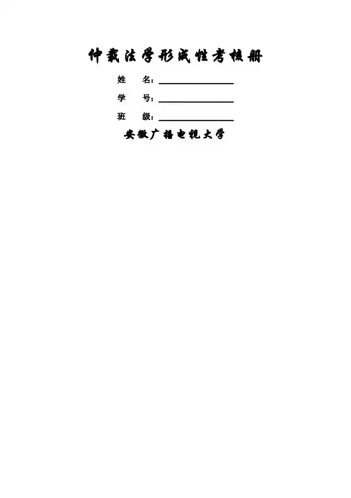 仲裁法学作业答案