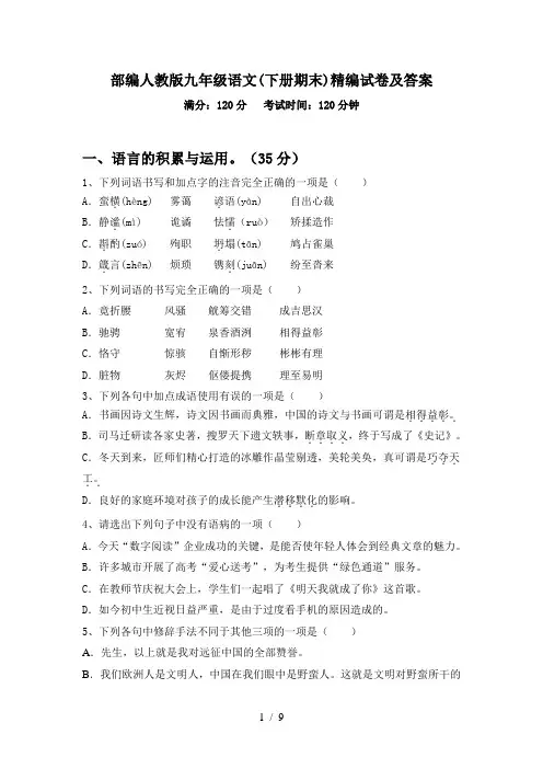 部编人教版九年级语文(下册期末)精编试卷及答案