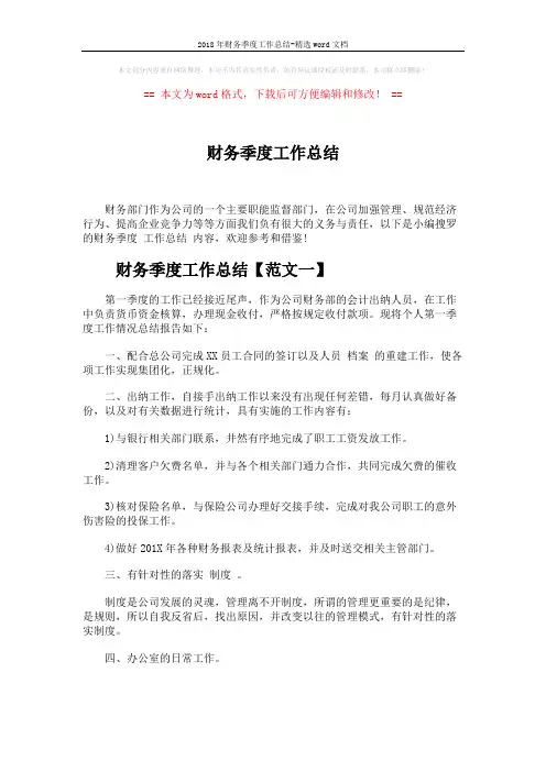 2018年财务季度工作总结-精选word文档 (6页)