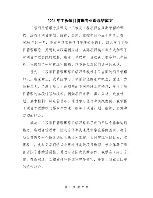 2024年工程项目管理专业课总结范文