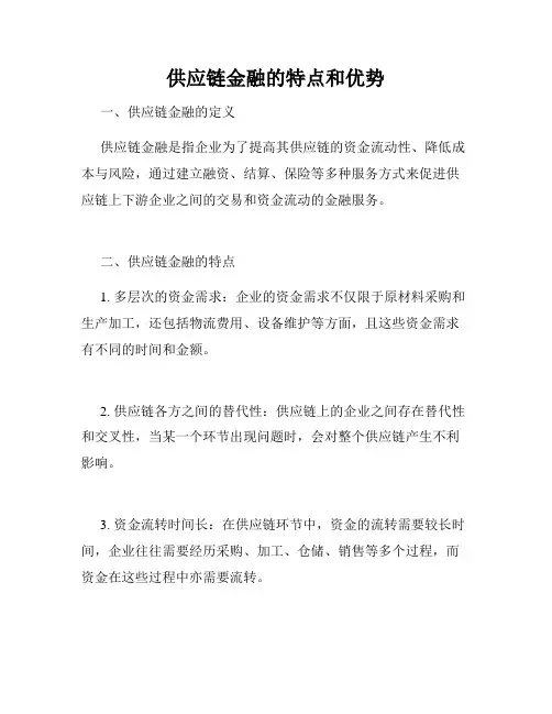 供应链金融的特点和优势