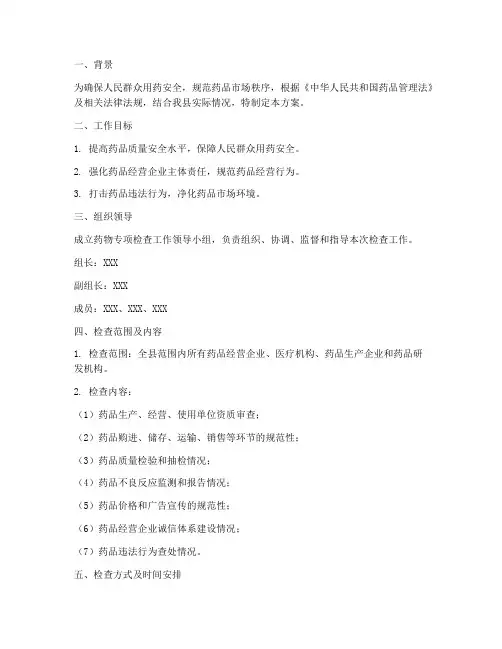 药物专项检查方案