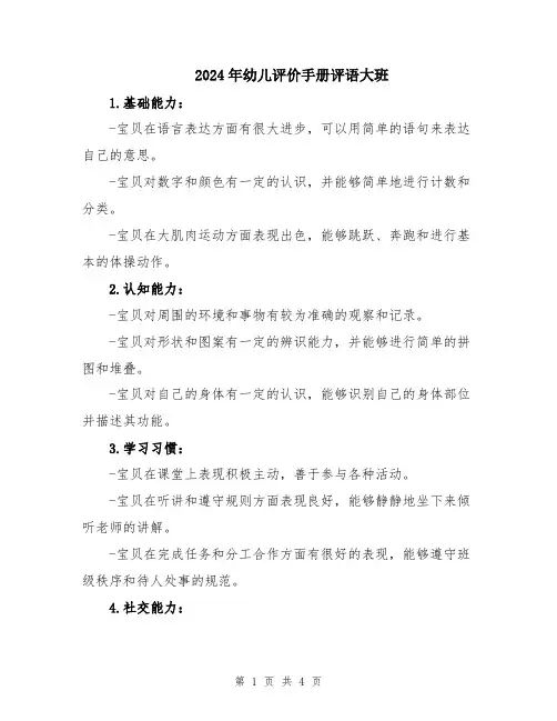 2024年幼儿评价手册评语大班