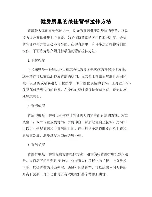 健身房里的最佳背部拉伸方法