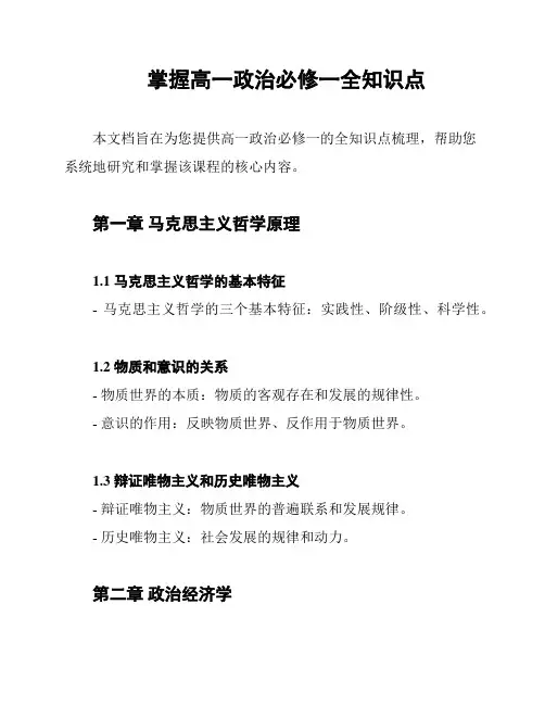 掌握高一政治必修一全知识点