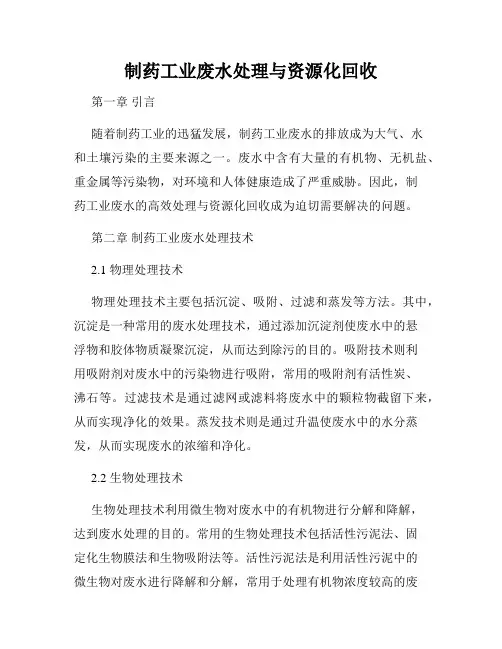 制药工业废水处理与资源化回收