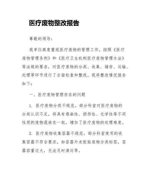 医疗废物整改报告