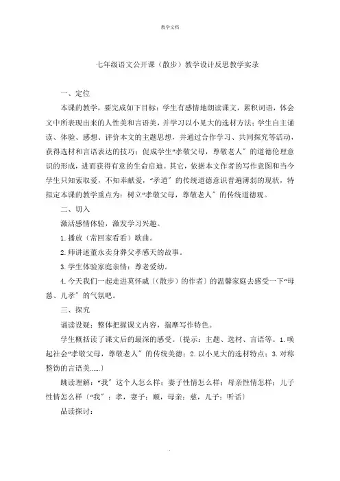 七年级语文公开课(散步)教学设计反思教学实录