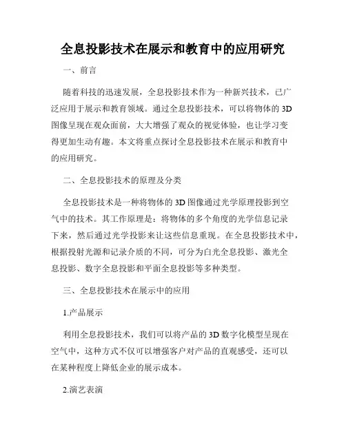 全息投影技术在展示和教育中的应用研究