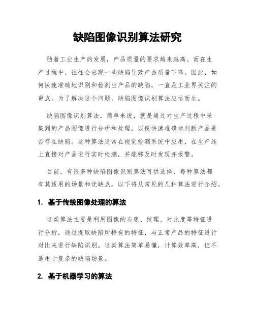 缺陷图像识别算法研究