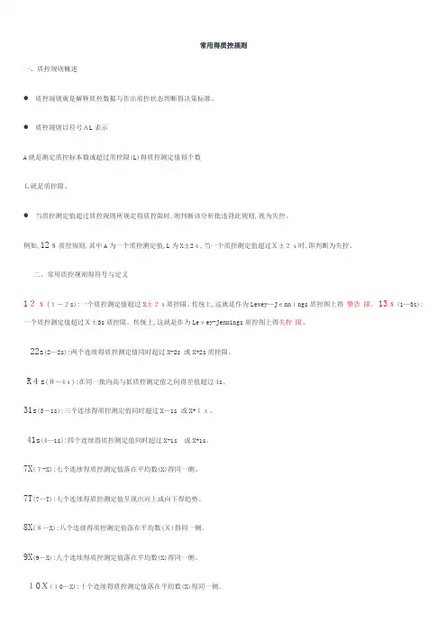常用的质控规则
